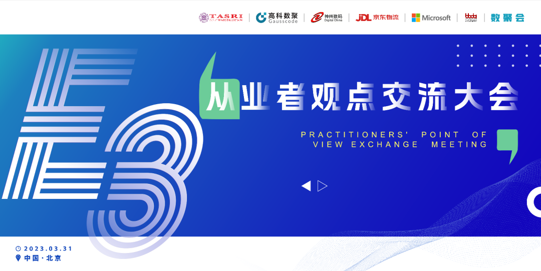 探索未来商业创新，共谋数智化开展 E3从业者观点研讨大会（北京站）圆满落幕！